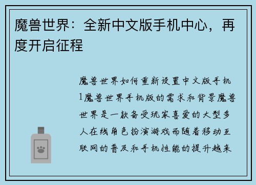 魔兽世界：全新中文版手机中心，再度开启征程