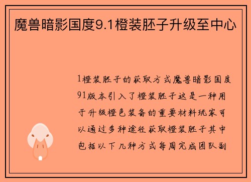 魔兽暗影国度9.1橙装胚子升级至中心